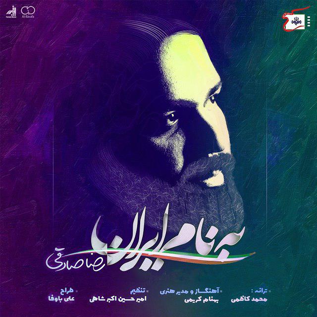 دانلود آهنگ به نام ایران رضا صادقی